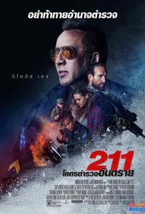 ดูหนัง 211 (2018) ทู วัน วัน โคตรตำรวจอันตราย ดูหนัง ออนไลน์ HD88