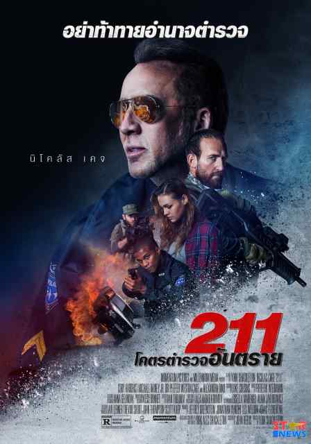 ดูหนัง 211 (2018) ทู วัน วัน โคตรตำรวจอันตราย ดูหนัง ออนไลน์ HD88