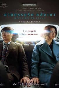 ดูหนัง Decision to Leave (2022) ฆาตกรรมรัก หลังเขา ดูหนัง ออนไลน์ HD88