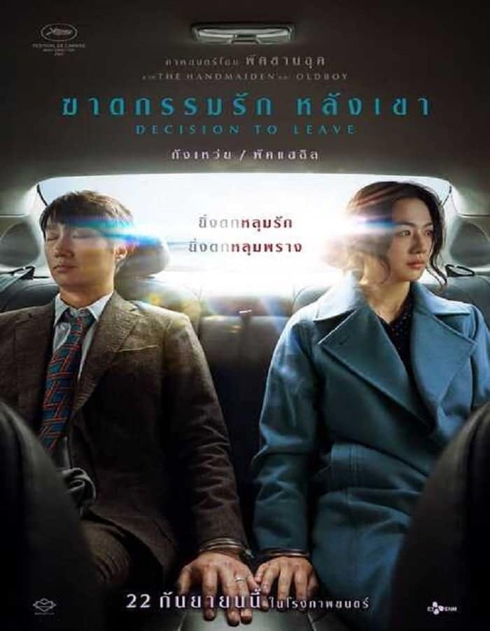 ดูหนัง Decision to Leave (2022) ฆาตกรรมรัก หลังเขา ดูหนัง ออนไลน์ HD88