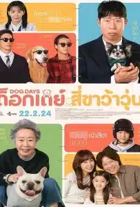 ดูหนัง Dog Days (2024) ด็อกเดย์ สี่ขาว้าวุ่น ดูหนัง ออนไลน์ HD88