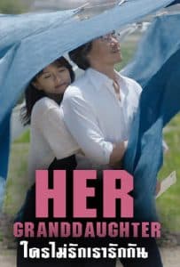 ดูหนัง Her Granddaugther (2014) ใครไม่รัก เรารักกัน ดูหนัง ออนไลน์ HD88