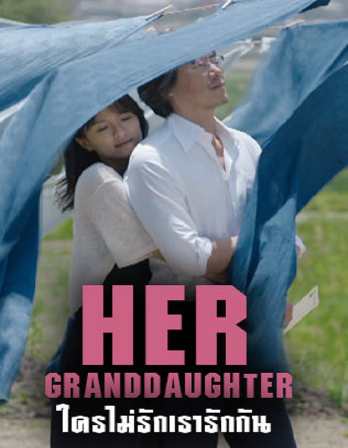 ดูหนัง Her Granddaugther (2014) ใครไม่รัก เรารักกัน ดูหนัง ออนไลน์ HD88