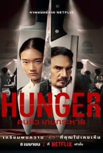 ดูหนัง Hunger (2023) คนหิว เกมกระหาย ดูหนัง ออนไลน์ HD88