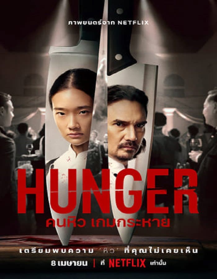 ดูหนัง Hunger (2023) คนหิว เกมกระหาย ดูหนัง ออนไลน์ HD88