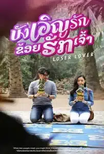 ดูหนัง Loser Lover (2023) บังเอิญรัก ข่อยฮักเจ้า ดูหนัง ออนไลน์ HD88