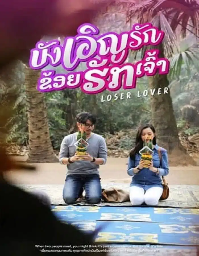 ดูหนัง Loser Lover (2023) บังเอิญรัก ข่อยฮักเจ้า ดูหนัง ออนไลน์ HD88