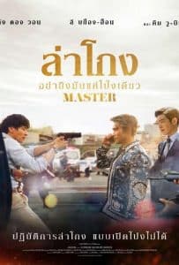 ดูหนัง Master (2016) ล่าโกง อย่ายิงมันแค่โป้งเดียว ดูหนัง ออนไลน์ HD88