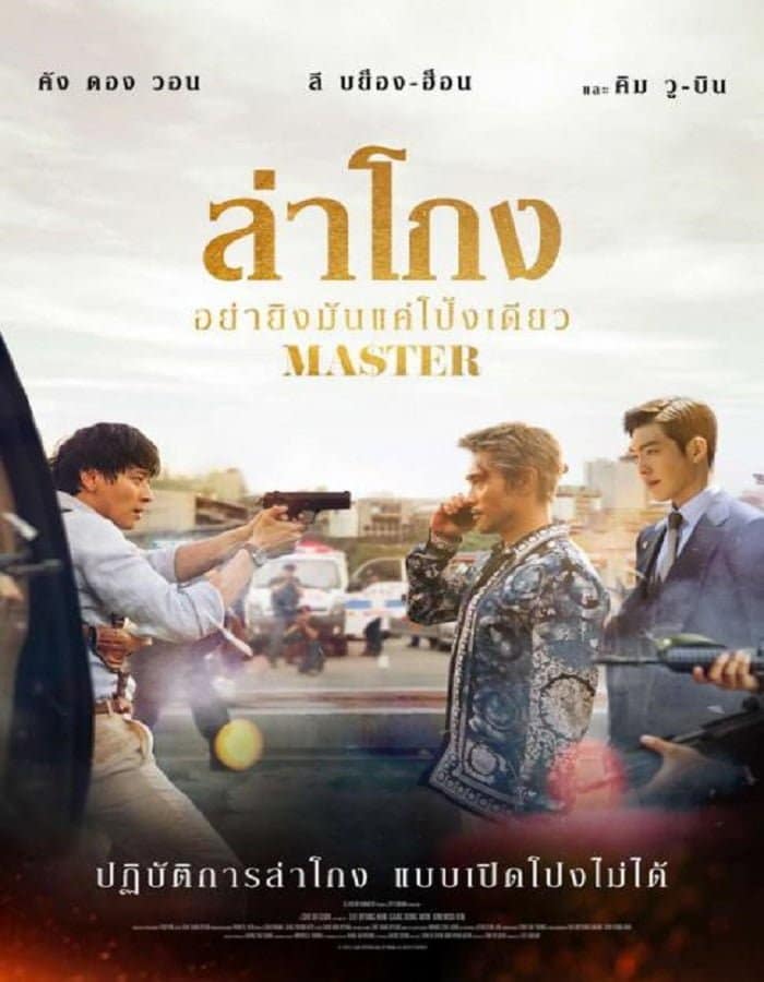 ดูหนัง Master (2016) ล่าโกง อย่ายิงมันแค่โป้งเดียว ดูหนัง ออนไลน์ HD88