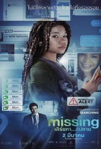 ดูหนัง Missing (2023) เสิร์ชหา…แม่หาย! ดูหนัง ออนไลน์ HD88