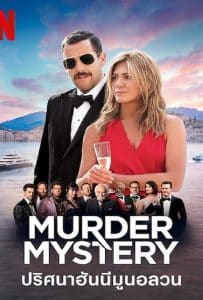 ดูหนัง Murder Mystery (2019) ปริศนาฮันนีมูนอลวน ดูหนัง ออนไลน์ HD88