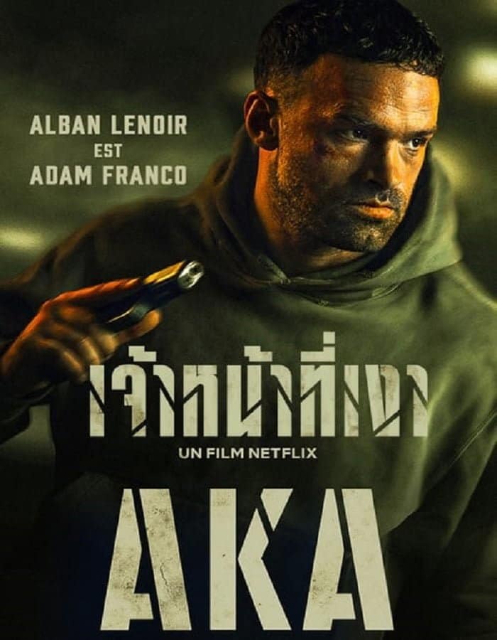 ดูหนัง AKA (2023) เจ้าหน้าที่เงา ดูหนัง ออนไลน์ HD88