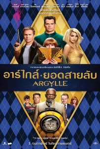 ดูหนัง Argylle (2024) อาร์ไกล์ ยอดสายลับ ดูหนัง ออนไลน์ HD88