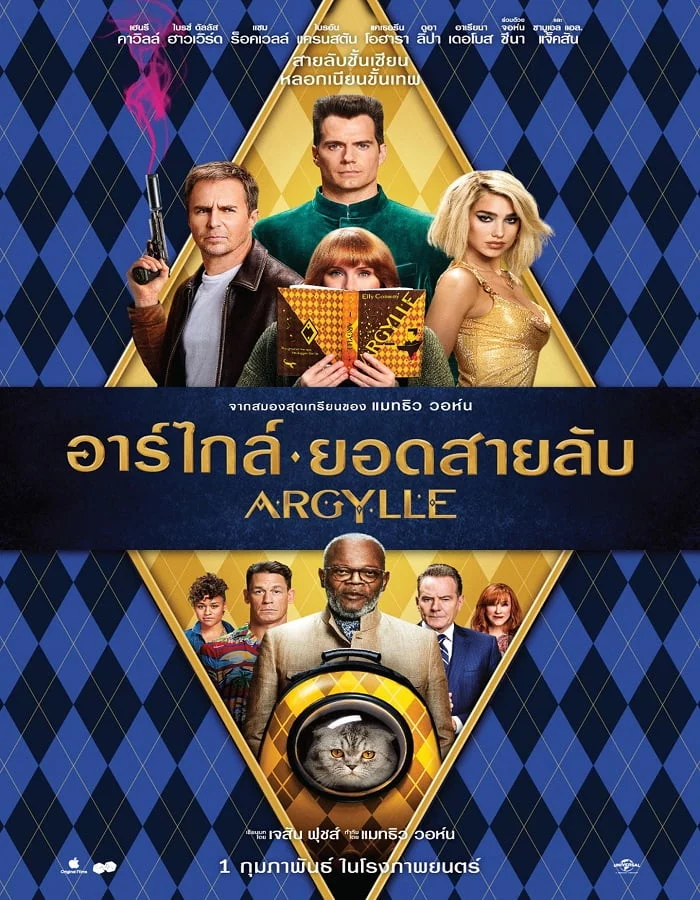 ดูหนัง Argylle (2024) อาร์ไกล์ ยอดสายลับ ดูหนัง ออนไลน์ HD88