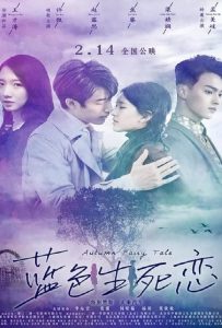 ดูหนัง Autumn Fairy Tale (2019) รักนี้ชั่วนิรันดร์ ดูหนัง ออนไลน์ HD88