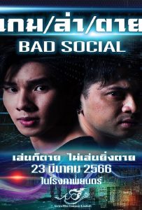 ดูหนัง Bad Social (2023) เกม ล่า ตาย ดูหนัง ออนไลน์ HD88