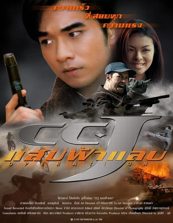 ดูหนัง CCJ (1998) แสบฟ้าแลบ ดูหนัง ออนไลน์ HD88