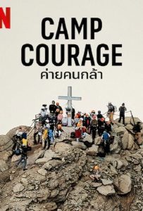 ดูหนัง Camp Courage (2023) ค่ายคนกล้า ดูหนัง ออนไลน์ HD88