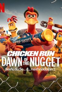 ดูหนัง Chicken Run Dawn of the Nugget (2023) ชิคเก้นรัน วิ่ง…สู้…กระต๊าก สนั่นโลก 2 ดูหนัง ออนไลน์ HD88