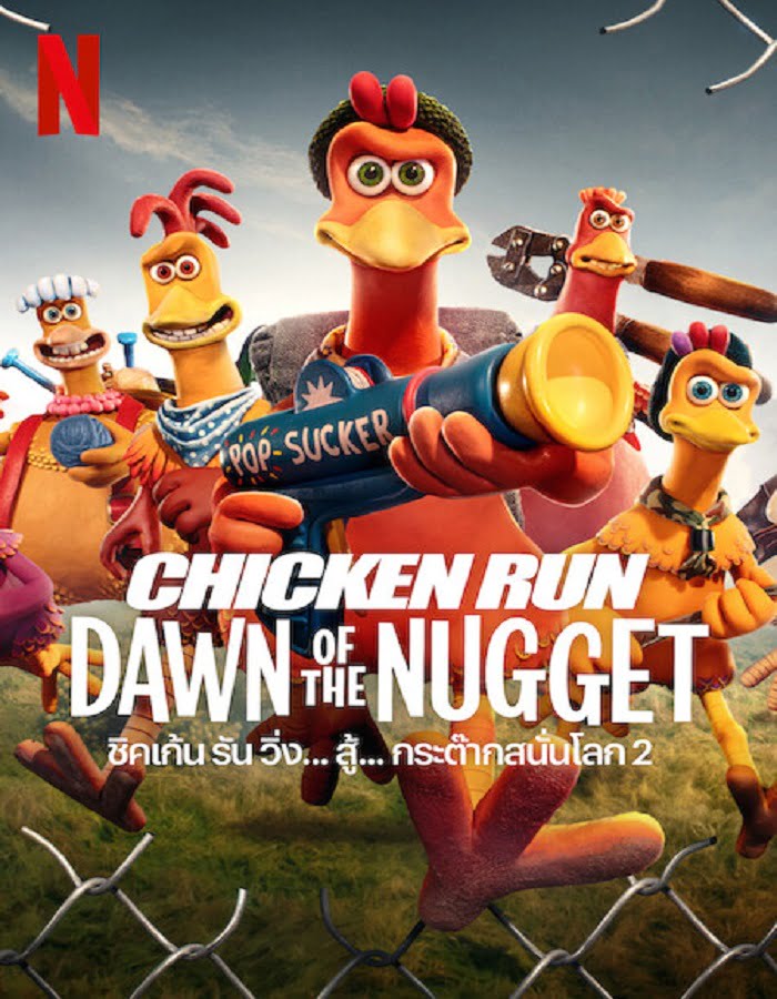 ดูหนัง Chicken Run Dawn of the Nugget (2023) ชิคเก้นรัน วิ่ง…สู้…กระต๊าก สนั่นโลก 2 ดูหนัง ออนไลน์ HD88