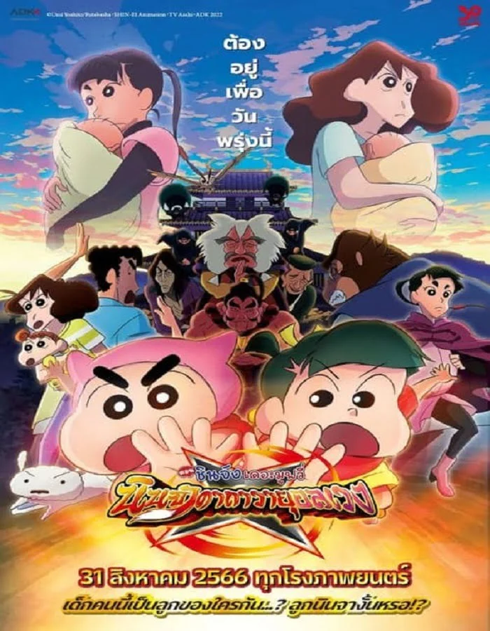 ดูหนัง Crayon Shin-chan Movie 30 Mononoke Ninja Chinpuuden (2023) ชินจัง เดอะมูฟวี่ ตอน นินจาคาถาวายุอลเวง ดูหนัง ออนไลน์ HD88