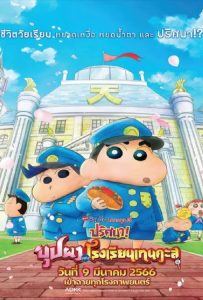 ดูหนัง Crayon Shin chan Shrouded in Mystery! The Flowers of Tenkazu Academy (2021) ชินจัง เดอะมูฟวี่ ตอน ปริศนา! บุปผาแห่งโรงเรียนเทนคะสุ ดูหนัง ออนไลน์ HD88