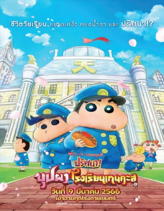 ดูหนัง Crayon Shin chan Shrouded in Mystery! The Flowers of Tenkazu Academy (2021) ชินจัง เดอะมูฟวี่ ตอน ปริศนา! บุปผาแห่งโรงเรียนเทนคะสุ ดูหนัง ออนไลน์ HD88