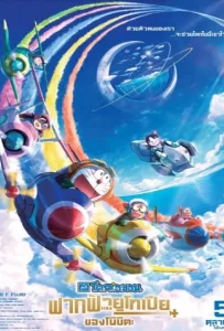 ดูหนัง Doraemon Nobita’s Sky Utopia (2023) ฟากฟ้าแห่งยูโทเปียของโนบิตะ ดูหนัง ออนไลน์ HD88