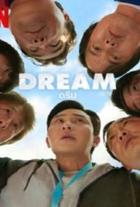 ดูหนัง Dream (2023) ดรีม ดูหนัง ออนไลน์ HD88