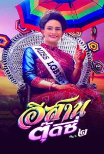 ดูหนัง E-Sarn Tootsie Part 2 (2024) อีสานตุ๊ดซี่ ภาค 2 ดูหนัง ออนไลน์ HD88