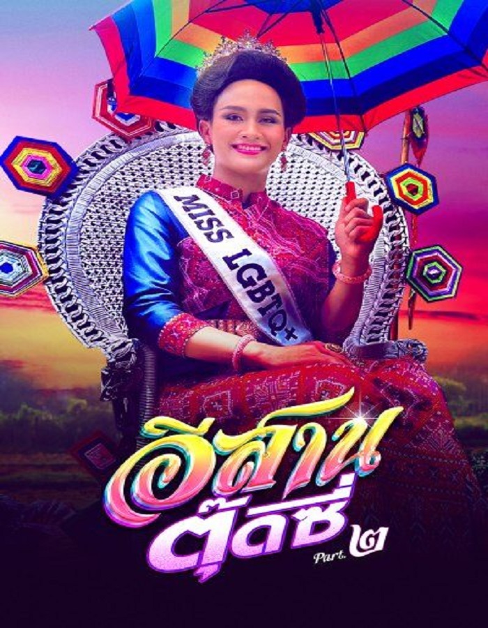 ดูหนัง E-Sarn Tootsie Part 2 (2024) อีสานตุ๊ดซี่ ภาค 2 ดูหนัง ออนไลน์ HD88