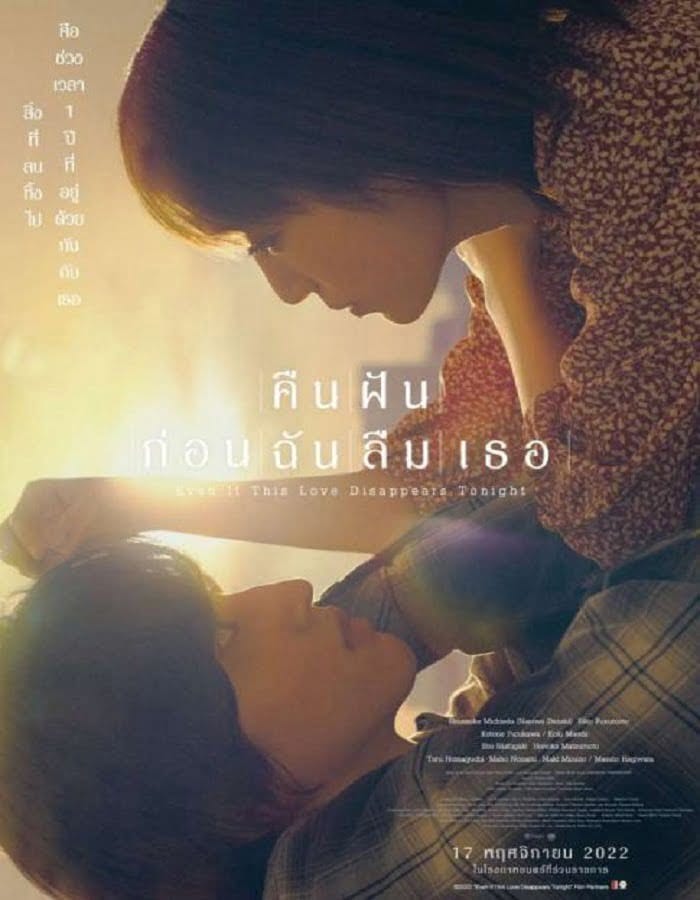 ดูหนัง Even if This Love Disappears from the World Tonight (2022) คืนฝันก่อนฉันลืมเธอ ดูหนัง ออนไลน์ HD88