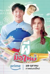 ดูหนัง Ghost Rookie (2023) ผีมือใหม่ ดูหนัง ออนไลน์ HD88