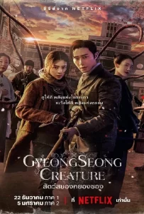 ดูหนัง Gyeongseong Creature (2023) สัตว์สยองกยองซอง ดูหนัง ออนไลน์ HD88