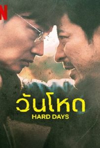 ดูหนัง Hard Day (2023) วันโหด ดูหนัง ออนไลน์ HD88