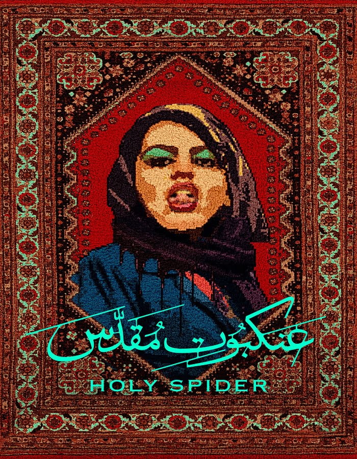 ดูหนัง Holy Spider (2022) ฆาตกรรมเภณีเมืองศักดิ์สิทธิ์ ดูหนัง ออนไลน์ HD88