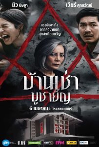 ดูหนัง Home for Rent (2023) บ้านเช่า บูชายัญ ดูหนัง ออนไลน์ HD88