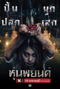 ดูหนัง Hoon Payon (2023) ปลุกพยนต์ ดูหนัง ออนไลน์ HD88