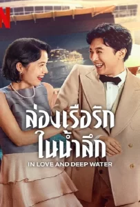 ดูหนัง In Love and Deep Water (2023) ล่องเรือรักในน้ำลึก ดูหนัง ออนไลน์ HD88