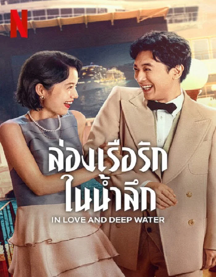 ดูหนัง In Love and Deep Water (2023) ล่องเรือรักในน้ำลึก ดูหนัง ออนไลน์ HD88