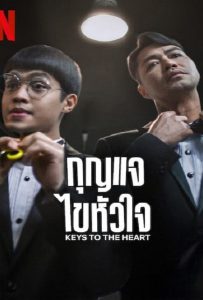 ดูหนัง Keys to the Heart (2023) กุญแจไขหัวใจ ดูหนัง ออนไลน์ HD88