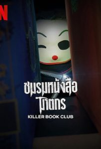 ดูหนัง Killer Book Club (2023) ชมรมหนังสือฆาตกร ดูหนัง ออนไลน์ HD88