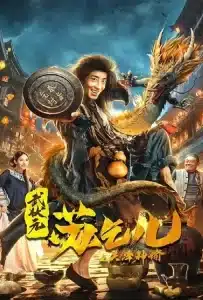 ดูหนัง King of the New Beggars (2021) ยาจกซูกับบัญชาสวรรค์ ดูหนัง ออนไลน์ HD88