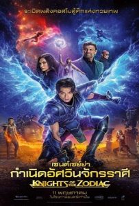 ดูหนัง Knights of the Zodiac (2023) เซนต์เซย์ย่า กำเนิดอัศวินจักรราศี ดูหนัง ออนไลน์ HD88