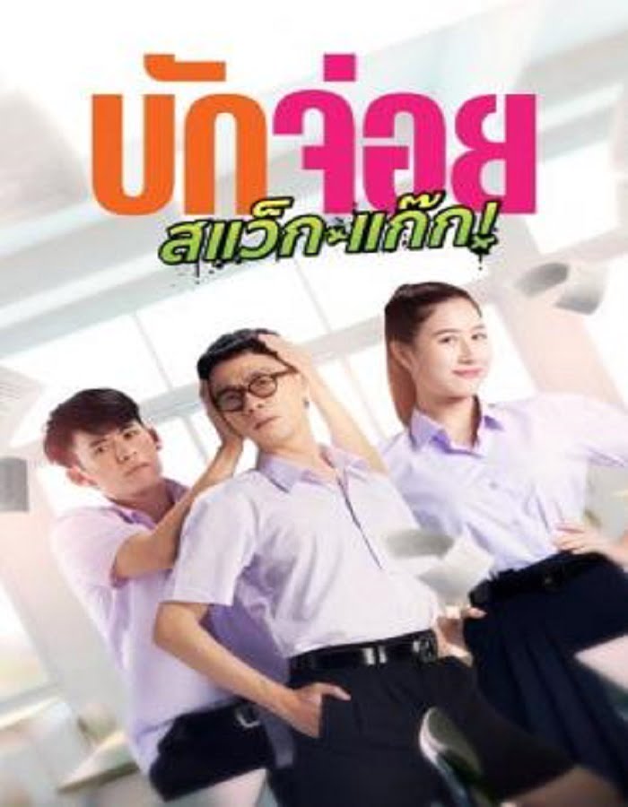 ดูหนัง LA LA BOY (2023) บักจ่อย สแว็กแก๊ก ดูหนัง ออนไลน์ HD88