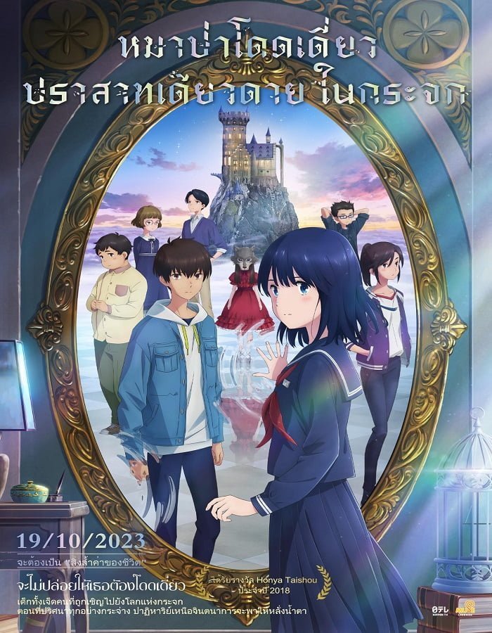 ดูหนัง Lonely Castle in the Mirror (2022) หมาป่าโดดเดี่ยว ปราสาทเดียวดายในกระจก ดูหนัง ออนไลน์ HD88