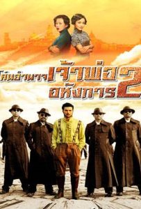 ดูหนัง Lord of Shanghai 2 (2020) โค่นอำนาจเจ้าพ่ออหังการ ภาค 2 ดูหนัง ออนไลน์ HD88