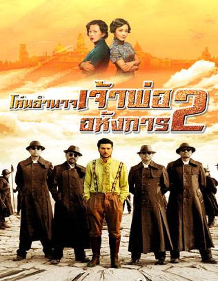 ดูหนัง Lord of Shanghai 2 (2020) โค่นอำนาจเจ้าพ่ออหังการ ภาค 2 ดูหนัง ออนไลน์ HD88