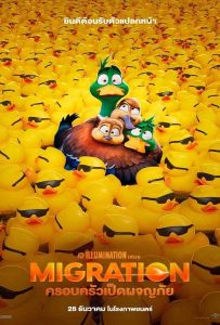 ดูหนัง Migration (2023) ครอบครัวเป็ดผจญภัย ดูหนัง ออนไลน์ HD88