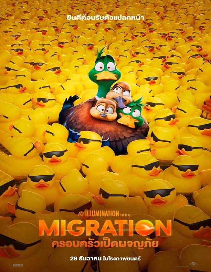 ดูหนัง Migration (2023) ครอบครัวเป็ดผจญภัย ดูหนัง ออนไลน์ HD88